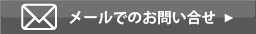お問合せ