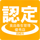 岡崎市食品衛生管理優秀店認定マーク